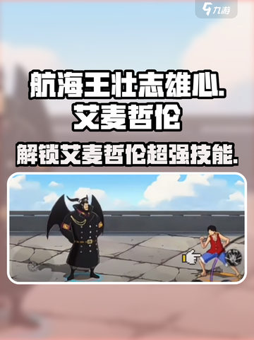 航海王壮志雄心🔥艾麦哲伦技能全解析！截图1
