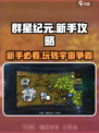 群星纪元🔥新手必看！玩转群星纪元的秘诀在这里✨