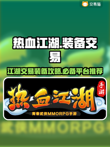 热血江湖手游装备交易🔥超全交易平台推荐截图1