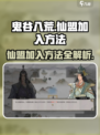 鬼谷八荒仙盟加入正确方法介绍