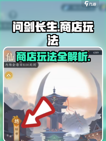 问剑长生商店🔥玩法全揭秘，轻松制胜💡截图1