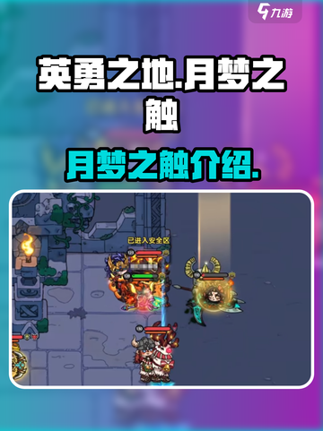 英勇之地月梦之触怎么样介绍截图1