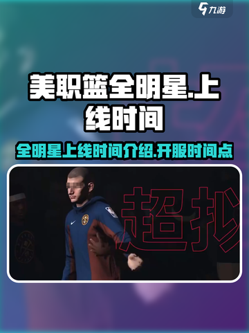 美职篮全明星上线时间介绍介绍截图1