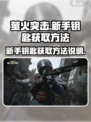 萤火突击新手钥匙怎么获得介绍