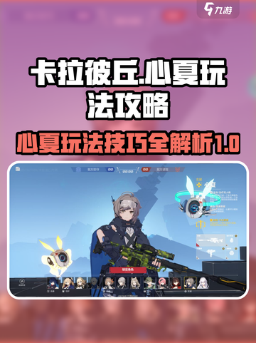卡拉彼丘心夏玩法🔥超简单上手技巧🎉截图1