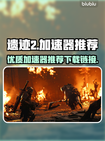 遗迹2🔥加速器推荐，下载链接直达！🎮截图1