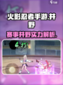 火影忍者手游赛事井野介绍介绍
