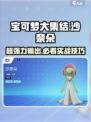 宝可梦大集结🔥沙奈朵超强攻略👇
