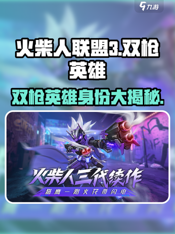 火柴人联盟3双枪英雄是谁介绍截图1
