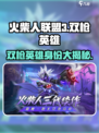 火柴人联盟3双枪英雄是谁介绍