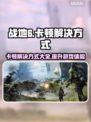 战地6卡顿？这几招教你流畅吃鸡！🔥🎮