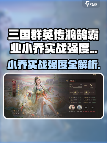 三国群英传鸿鹄霸业小乔实战强度爆表！👑截图1