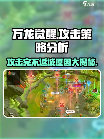 万龙觉醒💥：攻击完不返城？真相让你意想不到！截图1
