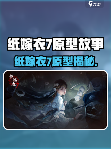 🎮纸嫁衣7原型故事曝光！惊悚升级！截图1