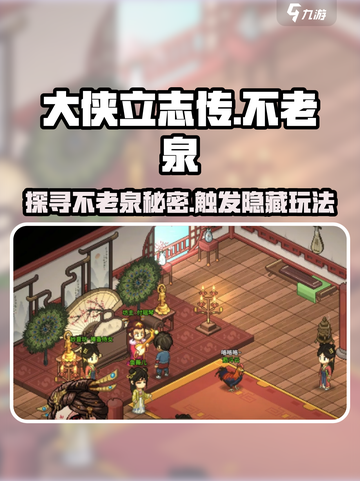 《大侠立志传》不老泉触发玩法🔥探秘江湖秘密！截图1