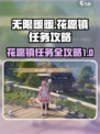 无限暖暖花愿镇任务大全介绍