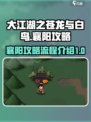 大江湖之苍龙与白鸟襄阳攻略介绍