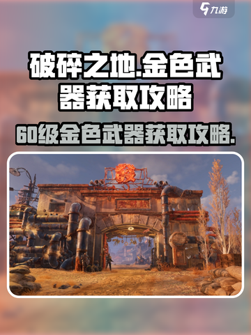 破碎之地60级金色武器有哪些介绍截图1