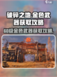 破碎之地60级金色武器有哪些介绍