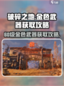 破碎之地60级金色武器有哪些介绍