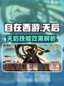 自在西游天后怎么样介绍