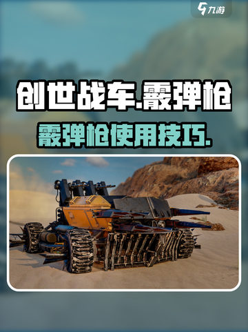 🔥创世战车霰弹枪爆肝技巧！💥截图1