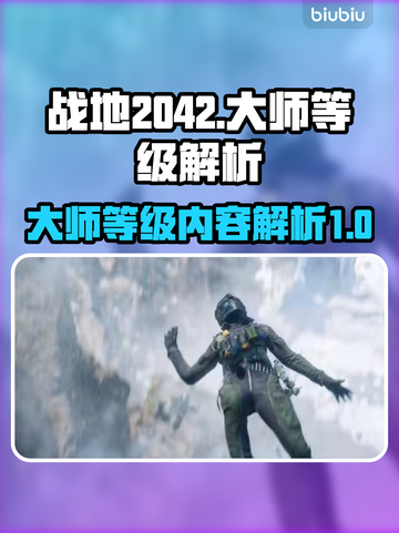 战地2042大师等级🔥揭秘游戏巅峰🎉截图1