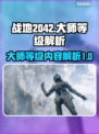 战地2042大师等级🔥揭秘游戏巅峰🎉