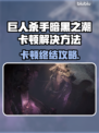 🎮《巨人杀手》暗黑之潮卡顿？一招解决！