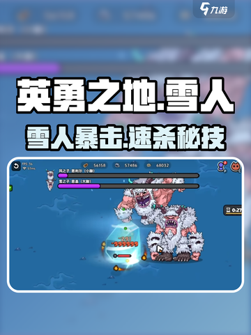 《英勇之地》雪人秒杀🔥截图1
