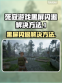 死寂游戏黑屏闪退？❌教你一键解决方法！🎮