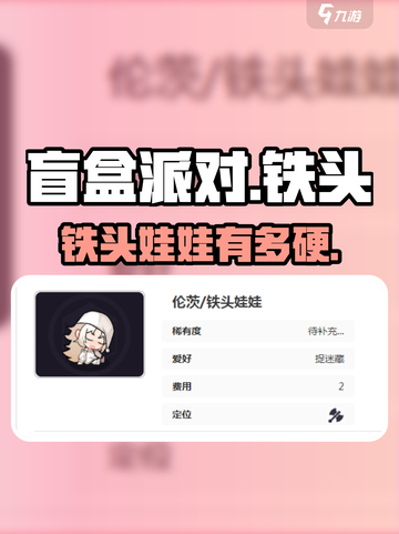 盲盒派对铁头娃娃太离谱！💥截图1