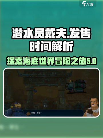 潜水员戴夫发售时间🔥抢先解析🎮截图1