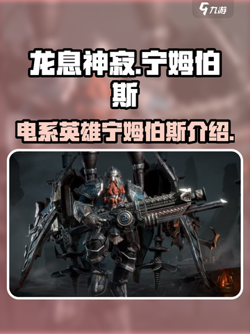 龙息神寂🔥电系宁姆伯斯超强解析🎉截图1