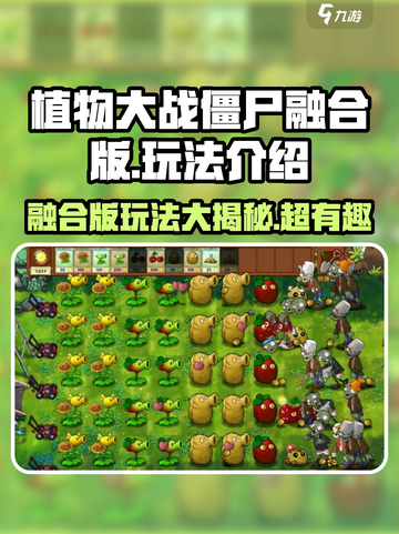 植物大战僵尸融合版🔥玩法超赞，快来体验🎉截图1