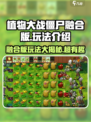 植物大战僵尸融合版🔥玩法超赞，快来体验🎉
