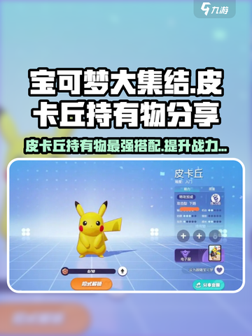 宝可梦大集结皮卡丘持有物选什么介绍截图1
