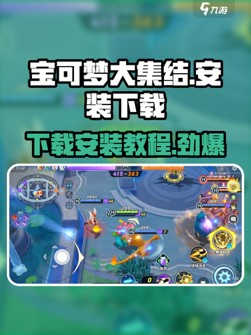 宝可梦大集结安装下载地址介绍截图1