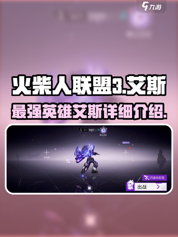 火柴人联盟3艾斯怎么样介绍截图1
