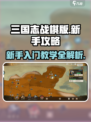 三国志战棋版攻略大全介绍