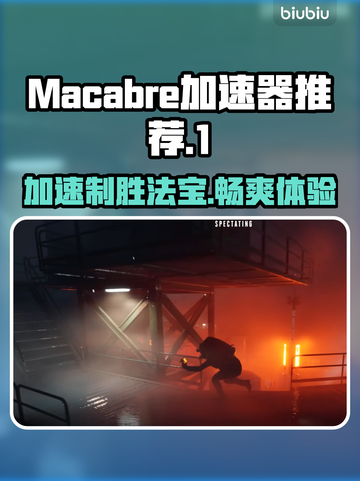 Macabre加速器哪个好用？玩游戏不卡必备神器🎮⚡截图1