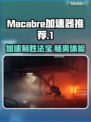 Macabre加速器哪个好用？玩游戏不卡必备神器🎮⚡