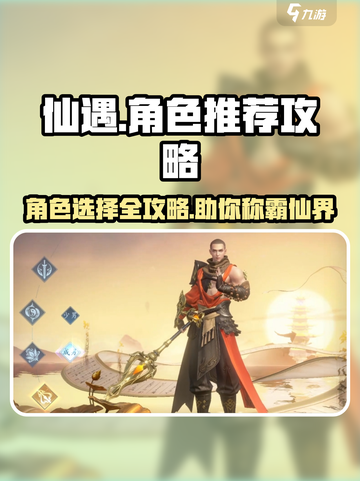 仙遇手游🔥最强角色推荐，新手必看！截图1
