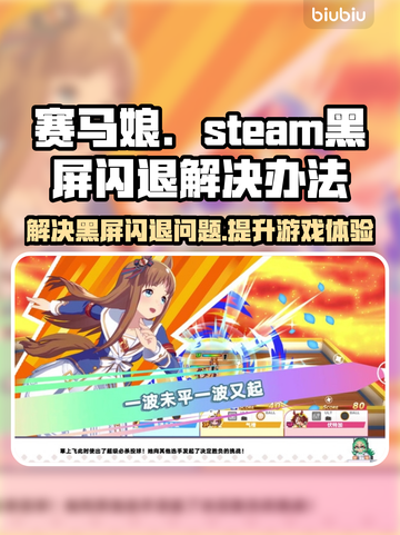 赛马娘Steam黑屏闪退？⚡解决办法来了！💥截图1