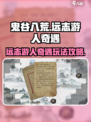 鬼谷八荒远志游人奇遇怎么玩介绍