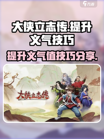 大侠立志传义气怎么加介绍截图1