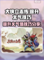 大侠立志传义气怎么加介绍