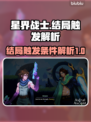 星界战士🔥结局触发全解析！游戏党必看➡