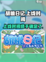 🔥胡桃日记上线时间大揭秘！📅游戏迷必看！