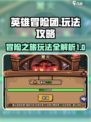 英雄冒险团攻略介绍